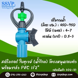 สปริงเกอร์ ใบทูเวย์ (น้ำไกล) โครงหมุนรอบตัว พร้อมวาล์วPVC 1/2" รหัสสินค้า 302-V1