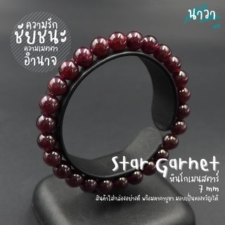 กำไลหินแท้ หินโกเมนสตาร์ เกรดพรีเมี่ยม (สีธรรมชาติ) ขนาด 7 มิล Star Garnet เครื่องรางแห่งชัยชนะ หนึ่งในอัญมณีมงคล