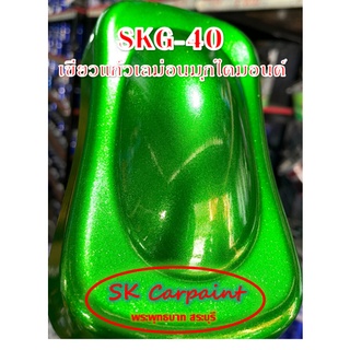 สีพ่นรถยนต์ 2K เขียวแก้วเลม่อนมุกไดมอนด์ (รองพื้นบรอนซ์แต่ง) [SKG-40]