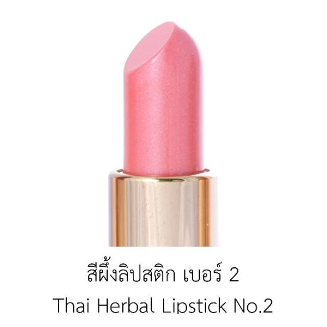 ปัญจศรีลิปสติกสมุนไพร เบอร์ 8