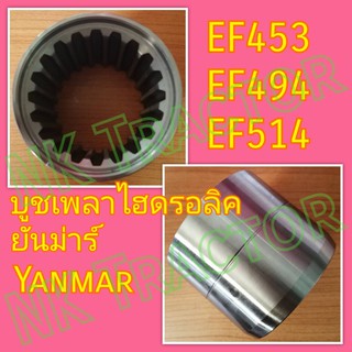 ยันม่าร์ EF453 / EF494 / EF514 ( T / TLX ) บูชเพลาไฮดรอลิค Yanmar (บูชแขนยกไฮ บูชเพลาแขนยก ไฮโดรลิค)