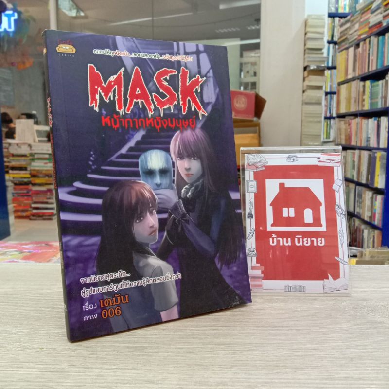 หนังสือการ์ตูน Mask หน้ากากหนังมนุษย์ (เตมัน) สภาพปานกลาง