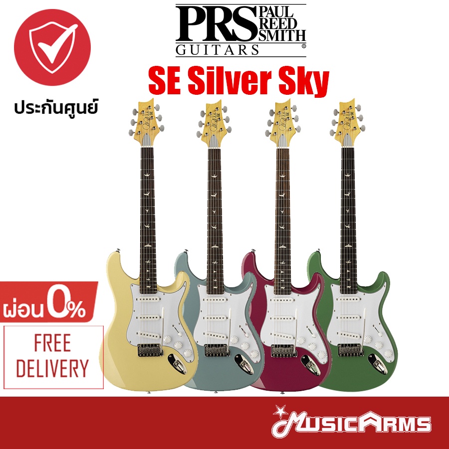 PRS SE Silver Sky กีต้าร์ไฟฟ้า Electric Guitar ฟรี กระเป๋ากีตาร์ไฟฟ้า + ประกันศูนย์ 1 ปี Music Arms