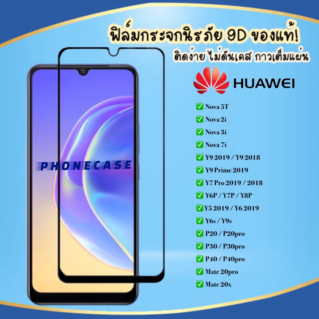 ❌ราคาส่ง❌ ฟิล์มกระจกแบบเต็มจอ Huawei Nova 5T Y7p Y6p Y9s Y9prime 2019 Y7pro2019 Y92019 Y92018 Nova3i Mate20x ฟิล์มเต็มจอ