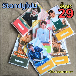 สแตนดี้โฟม/Standy/Standee มิว กลัฟ MewGulf