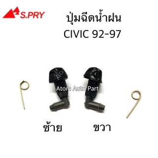 AWH S.PRY ปุ่มฉีดน้ำฝน HONDA CIVIC 1992-1997 ซ้าย-ขวา ชุด 2 ตัว รหัส.G32L+G32R อะไหล่รถยนต์