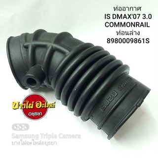 ท่ออากาศ ISUZU DMAX07 3.0COMMONRAIL ท่อนล่าง #8-98000-986-1S