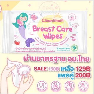 Cleanimom ผ้าเปียกทำความสะอาดอุปกรณ์ปั๊มนม กรวยปั๊มนม ไม่มีแอลกอฮอล์ ไม่มีน้ำหอม food grade เข้าปากเด็กได้