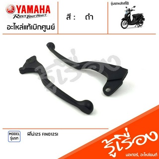 มือเบรค ก้านเบรค แฮนด์เบรค ข้างซ้าย ข้างขวา สีดำ แท้ศูนย์ YAMAHA ยามาฮ่า ฟีโน่125 FINO125I