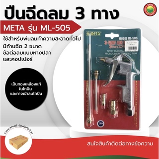 ปืน ฉีด ลม 3 ทาง Meta เมต้า ML 505 เหล็ก 3 WAY AIR DUSTER หัว ฉีด สั้น กลาง ยาว ทอง เหลือง คอปเปอร์ ข้อ ต่อ หางปลา มิตสห