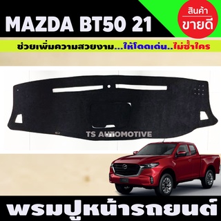 พรมปูคอนโซนหน้ารถ MAZDA BT50 PRO ปี 2021