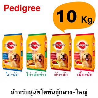 Pedigree เพดดีกรี อาหารเม็ดสำหรับสุนัขโตพันธุ์กลาง-ใหญ่ 10 Kg.