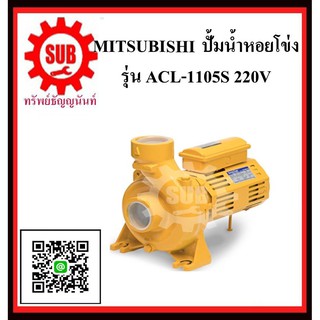 MITSUBISHI  ปั๊มน้ำหอยโข่ง  ACL-1105 S 1.5HP220V ท่อ 2.1/2   ACL-1105-S   ACL - 1105 - S   ACL 1105S   ACL - 1105S   ACL