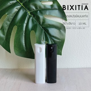 BIXITIA ขวดสเปรย์พกพาแบบแท่ง 10 ML