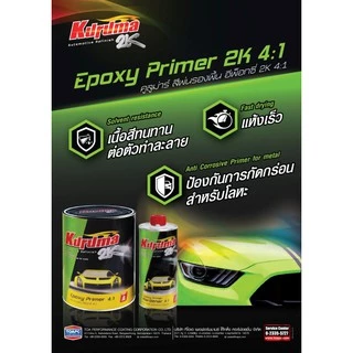 คูลูม่าร์ สีรองพื้น อีพ็อกซี่ (สีเทา) 2K 4:1 Part A ขนาด 0.80 L Part B ขนาด 0.20 L (สีรองพื้นเกาะเหล็ก)