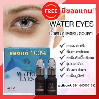 ((พร้อมส่ง ของแท้ 100%)) วอเตอร์อาย น้ำตบบำรุงดวงตา KCM Water Eyes สมุนไพรบำรุงถนอมดวงตา บำรุงดวงตาให้สดใส 12 ml