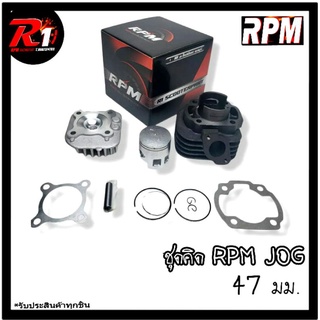 ชุดคิด RPM JOG ลูก47มม.