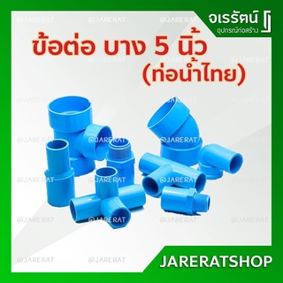 ข้อต่อ PVC บาง 5 นิ้ว ท่อน้ำไทย - ข้อต่อ ประปา พีวีซี ข้องอ งอฉาก อุปกรณ์ประปา ห้านิ้ว