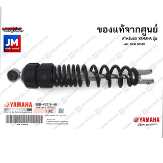 BBBF22100000 โช๊คหลัง (ปรับได้) 1 ข้าง YAMAHA ALL NEW NMAX