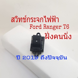 สวิทช์กระจกไฟฟ้า Ford Ranger T6 ฝั่งคนนั่ง สวิทช์เดี่ยว ปี 2019 ถึงปัจจุบัน