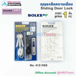 SOLEX กุญแจ บานเลื่อน 412 HSS กุญแจคอม้า กุญแจประตูบานเลื่อน