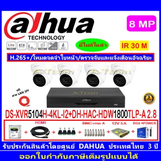 Dahua กล้องวงจรปิด 8MP รุ่น HDW1800TLP-A 2.8(4)+XVR5104H-4KL-I2(1)+อุปกรณ์H2SJB/AC 1TB หรือ2TB