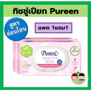 (แพ็ค1แถม1) PUREEN Baby Wipes เพียวรีน เบบี้ไวพ์ สูตรเซ็นซิทีฟ (อ่อนโยน) 80 ชิ้น สีชมพู