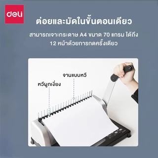 Deli เครื่องเข้าเล่ม เครื่องเข้าเล่มเอกสาร เจาะสูงสุด 12แผ่น/ครั้ง เข้าเล่มกระดูกงู Binding Machine