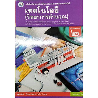 เทคโนโลยี ม.2 พว (วิทยาการคำนวณ) ลัทธพล ด่านสกุล, วันวิสา ด่านสกุล