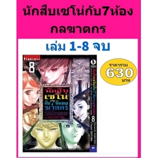 นักสืบเซโน่กับ 7 ห้องกลฆาตกร เล่ม 1-8(จบ) แบบแพคชุด