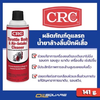 นํ้ายาล้างลิ้นปีกผีเสื้อ CRC Throttle Body &amp; Air-Intake Cleaner Packed 141 g l Oilsquare