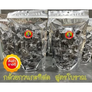 🍌 กล้วยกวน สูตรโบราณ ครึ่งกิโล กล้วยกวนกะทิสด หอม หนึบ อร่อย สะอาด กล้วยกวนโบราณ