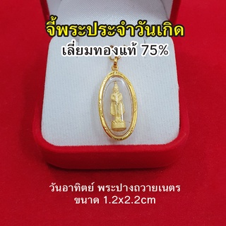 จี้พระประจำวันเกิด วันอาทิตย์ องค์ทอง พระปางถวายเนตร เลี่ยมทองแท้ 75% จี้ทอง จี้พระ