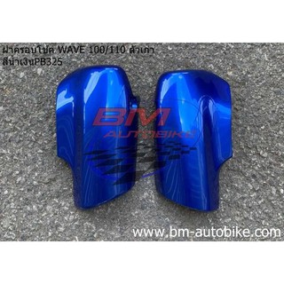 ฝาครอบโช้ค WAVE 100/110 ตาคู่ ตัวเก่า ซ้าย+ขวา แฟริ่ง ABS Honda เวฟ 100 ตัวเก่า ฝาครอบโช๊ค