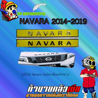 โลโก้3D Nissan Navara นิสสัน นาวารา (ชุบโครเมี่ยม/ดำ/ขาว)