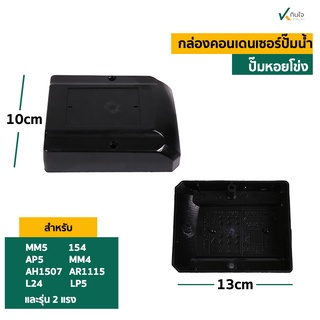 ฝาครอบคอน MM-5,LP5,AP-5 ใช้กับ ปั๊มหอยโข่งไฟฟ้า 2X2 ทรงส่งสูง หรือปั๊มคอน้ำออกบน