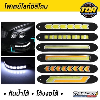 ไฟเดย์ไลท์ ไฟตัดหมอก ไฟเดย์ไลท์ซิลิโคน แพค 2 ชิ้น กันน้ำได้ โค้งงอได้ 12V. มีแบบให้เลือก DayLight LED 🎉🎉