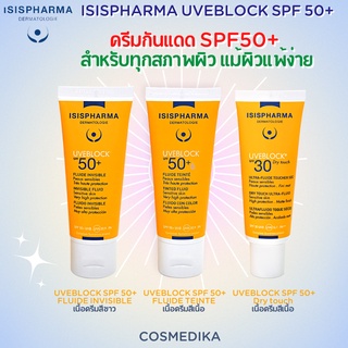 ISISPHARMA UVEBLOCK SPF 50+ /ครีม ครีมกันแดด ยูวีอีบล๊อค กันแดด ฝ้า กระ และ การชะลอวัย สร้างคอลลาเจน / isis pharma