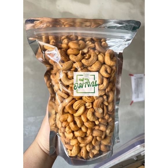 ເມັດມະມ່ວງຫິມພານ (Cashew) ເກຣດ B ລວມ 500g ວິຫວານ ມັນ ຫອມ ບໍ່ມີກິ່ນຄາບ