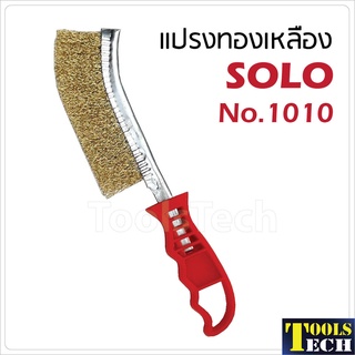 Solo แปรงลวดเหล็กชุบทองเหลืองด้ามพลาสติก รุ่น No.1010 แปรงทำความสะอาดผิวโลหะ สินค้าคุณภาพดี ของแท้ 100%