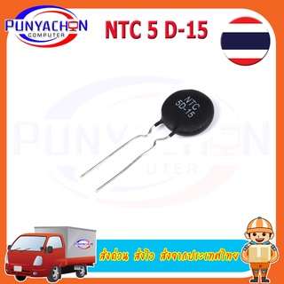 5D-15 NTC 5D-15 Thermistor ตัวต้านทานความร้อน (5 ชิ้น/แพ็ค) ส่งด่วน ส่งไว ส่งจากประเทศไทย