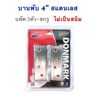 บานพับสแตนเลส 4” DONMARK (แพ๊ค 3ตัว) ไม่เป็นสนิม มีสกรูพร้อม ครบชุด