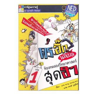 ดร.อิ๊ก นอเบลห้องทดลองวิทยาศาสตร์สุดฮา เล่ม 1 (ฉบับการ์ตูน)