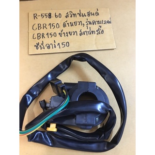 R-558.60 สวิทซ์แฮนด์ CBR150 ด้านขวา,รุ่นคาบูเรเตอร์ เกรดA  CBR-150ข้างขวาสตาร์ทมือ,ซีบีอาร์150