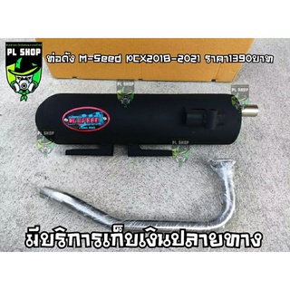 ท่อผ่าดัง M-Seed  PCX2018-2021 ส่งฟรี