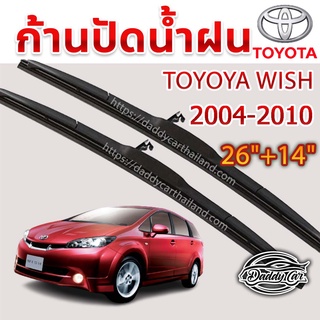 ใบปัดน้ำฝน ก้านปัดน้ำฝน Toyota wish  ปี 2004-2010 ขนาด 26 นิ้ว 14 นิ้ว