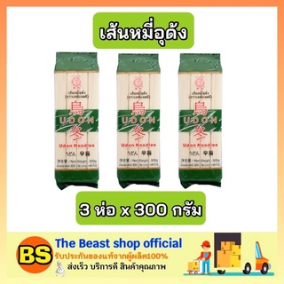 The beast shop_3x(300g) เอฟแอลดี Udon noodle เส้นหมี่อุด้ง  ทำอาหาร กับข้าว ของแห้ง แปรรูป อาหารแห้ง อูด้ง