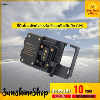 BM64 ที่จับโทรศัพท์ยึดเข้าตรงแป้น GPS GS