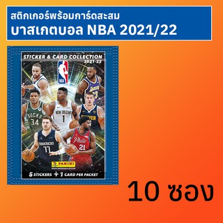 สติกเกอร์พร้อมการ์ดสะสมบาสเกตบอล NBA 2021/22 10 ซอง