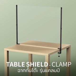 Qualydesign Table Shield (Clamp) – ฉากกั้นโต๊ะ รุ่นแคลมป์